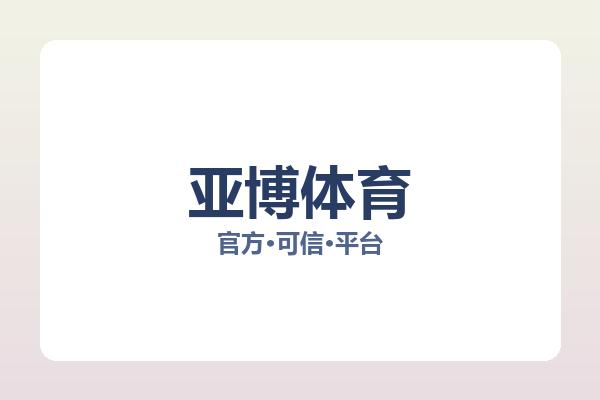 亚博体育 图片